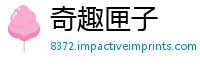 奇趣匣子